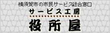 役所屋