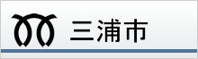 三浦市