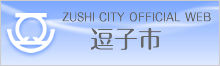 逗子市役所ホームページ