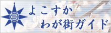 よこすかわが街ガイド